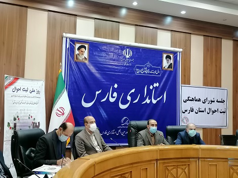 برگزاری جلسه شورای هماهنگي ثبت احوال استان فارس- دی ماه1400